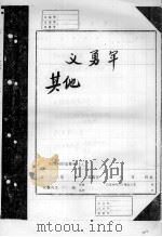 义勇军其他（ PDF版）