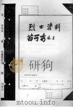 烈士资料苗可秀  3（ PDF版）