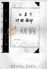 义勇军邓铁梅部（ PDF版）