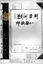 烈士资料邓铁梅  1（ PDF版）