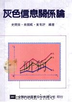 灰色信息关系论（1983 PDF版）