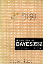 Bayes方法 1993 PDF电子版封面 7810240757 张金槐,唐雪梅编著