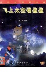 飞上太空看星星（1996.01 PDF版）