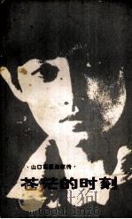 苍茫的时刻（1982.03 PDF版）