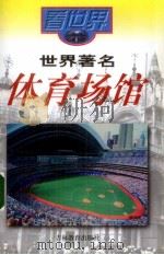 世界著名体育场馆（1999 PDF版）