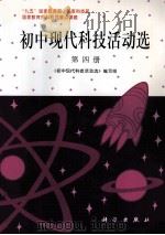 初中现代科技活动选  第4册（1999 PDF版）