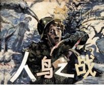 人鸟之战（1985 PDF版）