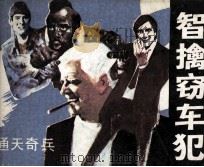 通天奇兵  智擒窃车犯（1985 PDF版）
