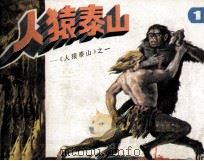 人猿泰山  1（1985 PDF版）