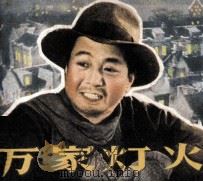 电影连环画册  万家灯火（1982 PDF版）