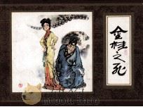 红楼梦  金桂之死（1982 PDF版）