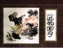 红楼梦  二进荣国府（1984 PDF版）