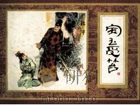 红楼梦  宝玉受笞（1984 PDF版）