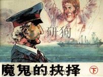 魔鬼的抉择  下（1987 PDF版）