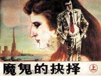 魔鬼的抉择  上（1987 PDF版）