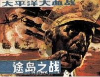 太平洋大血战  中途岛之战（1988 PDF版）