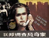 联邦调查局奇案 1987 PDF电子版封面 7536301170 阿曦改编