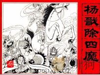 封神演义故事  杨戬除四魔（1982 PDF版）