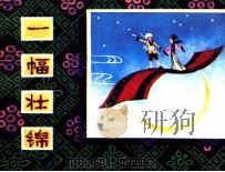 一幅壮锦（1980 PDF版）
