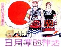 日月潭的神话（1984 PDF版）