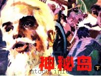 神秘岛  下（1983 PDF版）