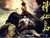 神秘岛  下（1981 PDF版）