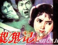 捉“鬼”记（1987 PDF版）