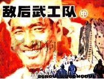 敌后武工队  中（1982 PDF版）