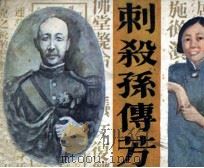刺杀孙传芳 1987 PDF电子版封面 8267144 夏商周编