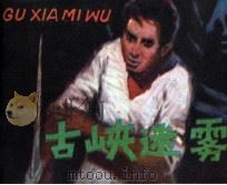 古峡迷雾（1981 PDF版）
