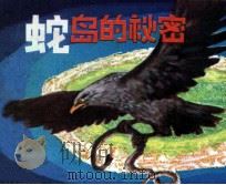 蛇岛的秘密（1982 PDF版）