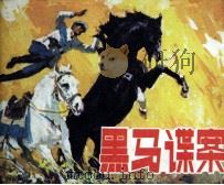 黑马谍案（1982 PDF版）