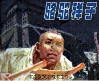 骆驼的祥子（1982 PDF版）