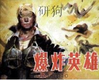 爆炸英雄（1988 PDF版）