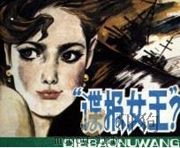 今古女谍丛书 1 “谍报女王” 1987 PDF电子版封面 81561623 小雅改编
