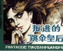 今古女谍丛书  2  叛逃的“跳伞皇后”（1987 PDF版）