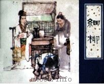 细柳 1982 PDF电子版封面 807330630 蒲松龄著