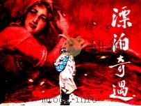 漂泊奇遇（1983 PDF版）