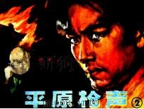 平原枪声  2（1982 PDF版）