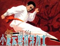 小龙云怒打洋力士（1983 PDF版）