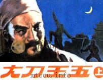 大刀王五  上（1985 PDF版）