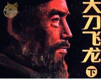 大刀飞龙  下（1986 PDF版）