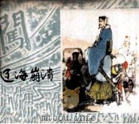 李自成  辽海崩溃（1982 PDF版）
