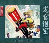 西游记故事  龙宫得宝（1981 PDF版）