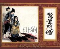 红楼梦  鸳鸯抗婚（1982 PDF版）