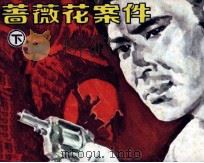 蔷薇花案件  下（1985 PDF版）
