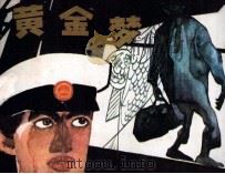 黄金梦 1984 PDF电子版封面 808113963 季仲著