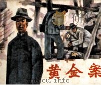 黄金梦（1985 PDF版）