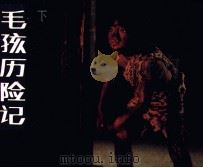 毛孩历险记  下（1986 PDF版）