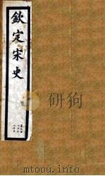 钦定宋史  第75册  第360-365卷（ PDF版）